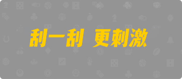 加拿大28,pc开奖结果预测加拿大,加拿大28预测开奖官网咪牌,pc走势最新预测